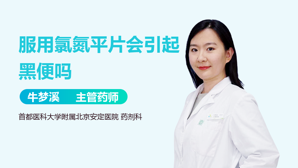 服用氯氮平片会引起黑便吗