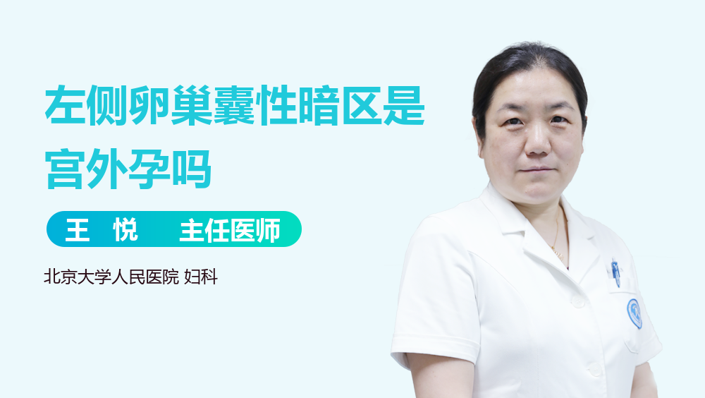 左侧卵巢囊性暗区是宫外孕吗