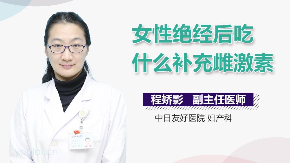 女性绝经后吃什么补充雌激素