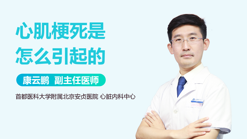 心肌梗死是怎么引起的