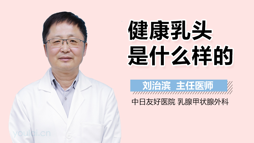 健康乳头是什么样的