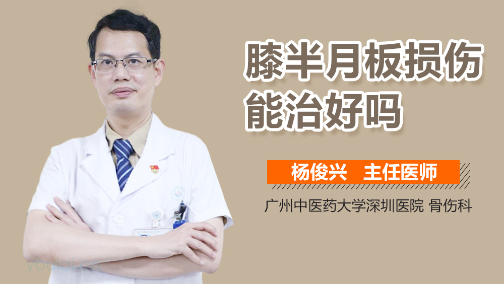 膝半月板损伤能治好吗