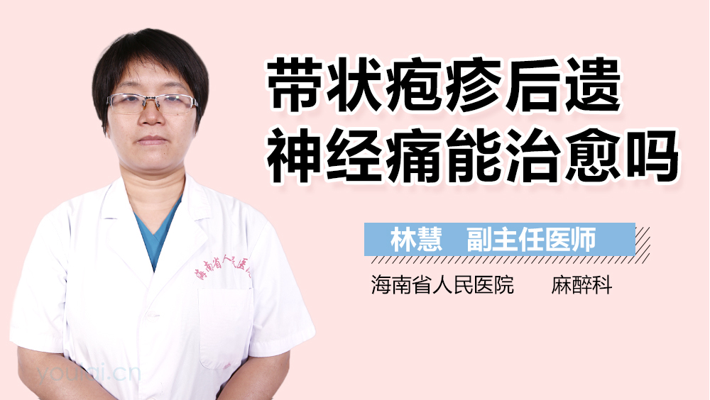带状疱疹后遗神经痛能治愈吗