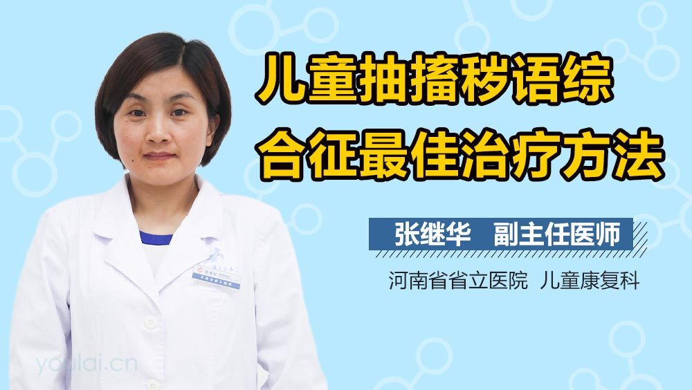 儿童抽搐秽语综合征最佳治疗方法