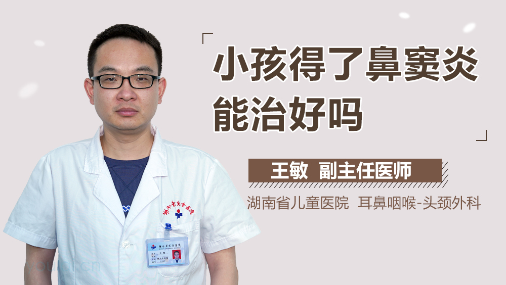小孩得了鼻窦炎能治好吗