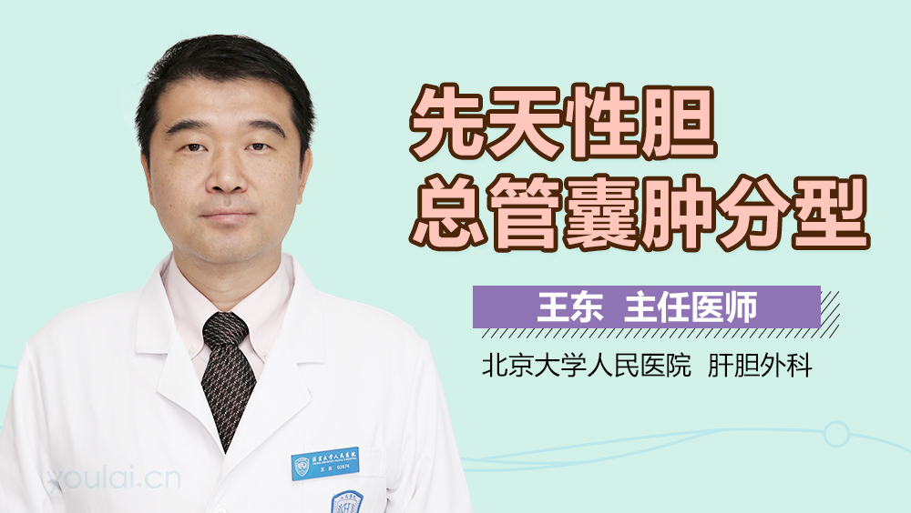 先天性胆总管囊肿分型