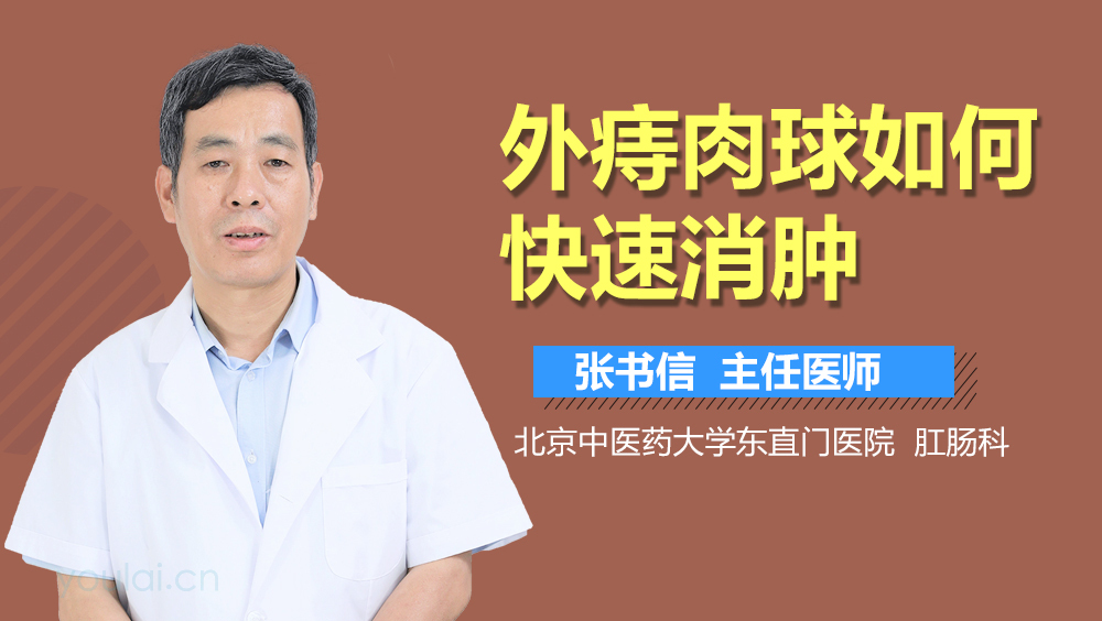 外痔肉球如何快速消肿