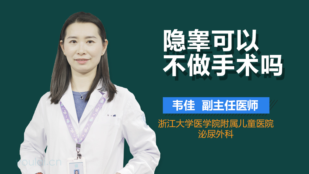 隐睾可以不做手术吗