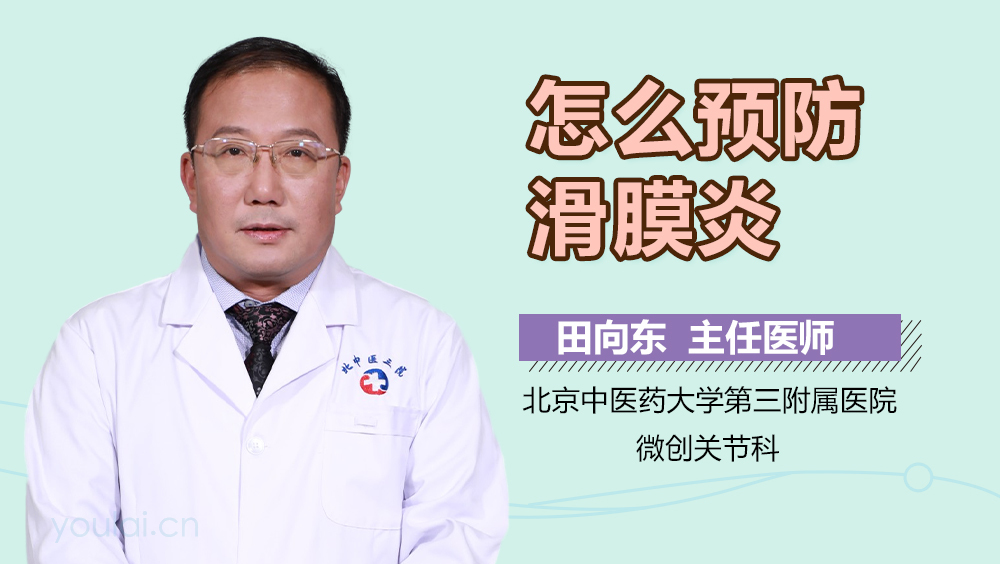 怎么预防滑膜炎