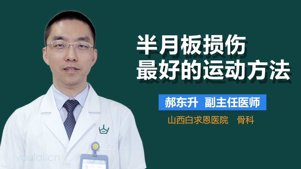 半月板损伤最好的运动方法