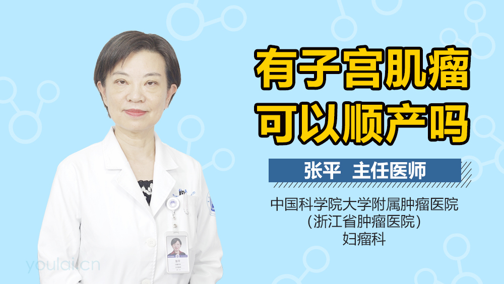 有子宫肌瘤可以顺产吗