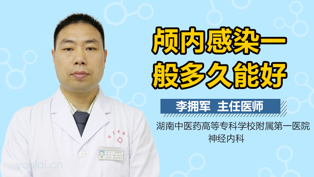 颅内感染一般多久能好