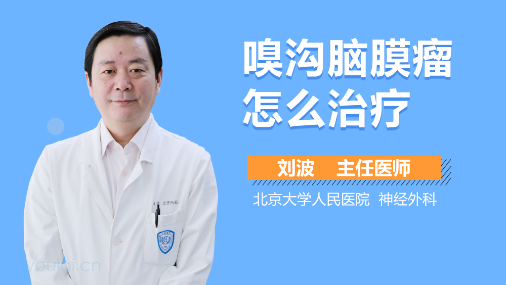 嗅沟脑膜瘤怎么治疗