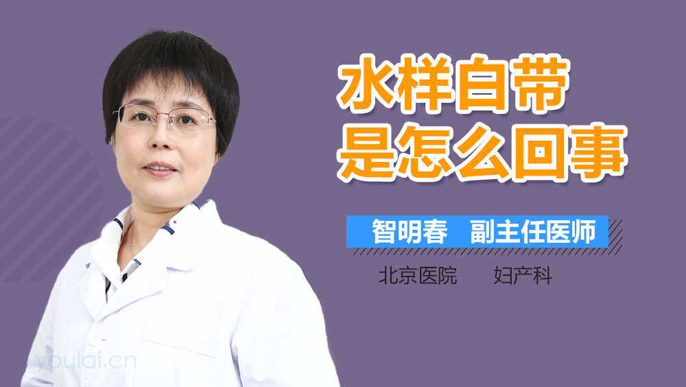 水样白带是怎么回事