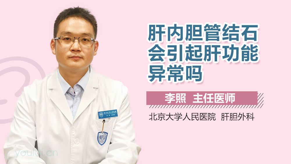 肝内胆管结石会引起肝功能异常吗