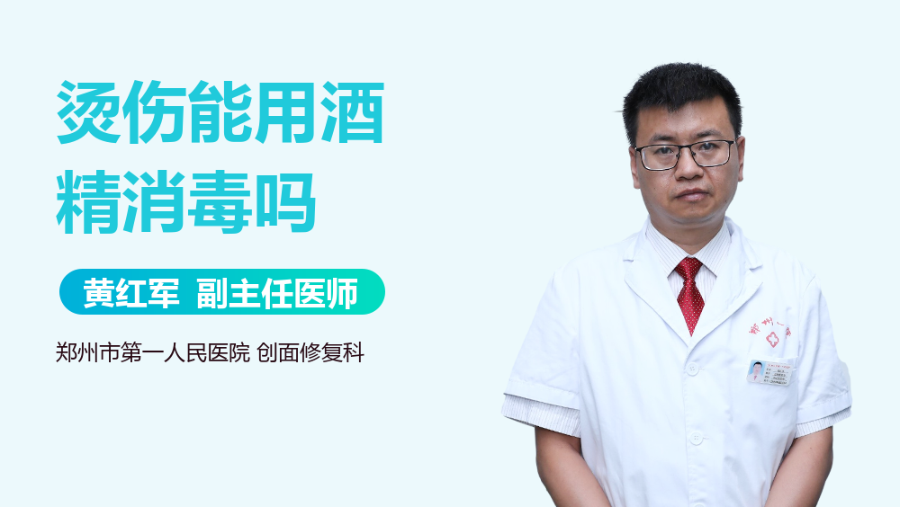 烫伤能用酒精消毒吗