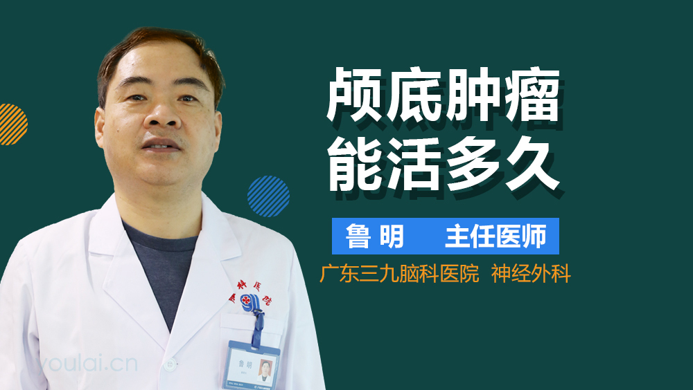 颅底肿瘤能活多久