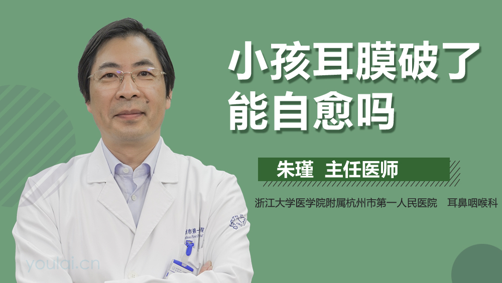 小孩耳膜破了能自愈吗