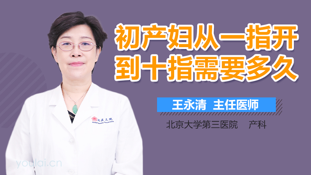 初产妇从一指开到十指需要多久