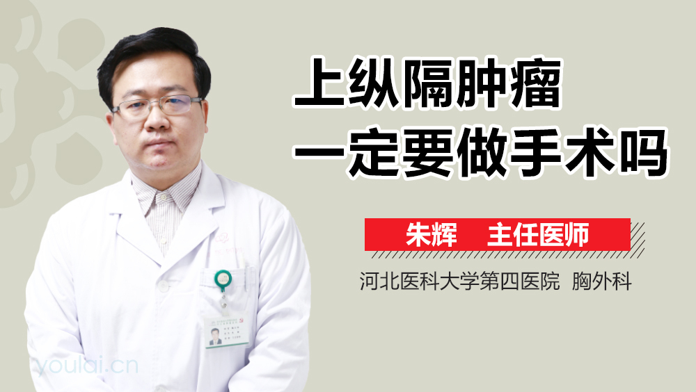 上纵隔肿瘤一定要做手术吗