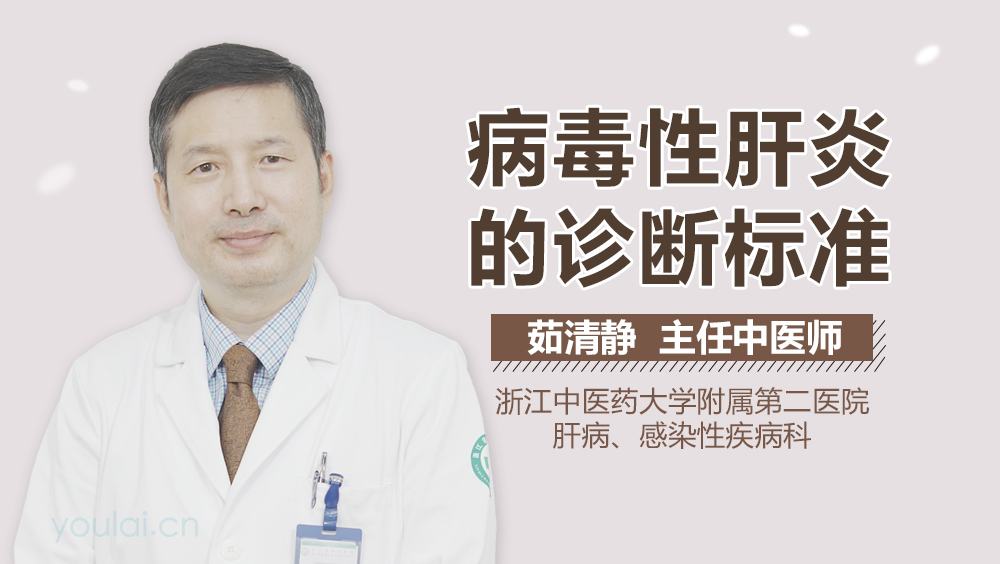 病毒性肝炎的诊断标准