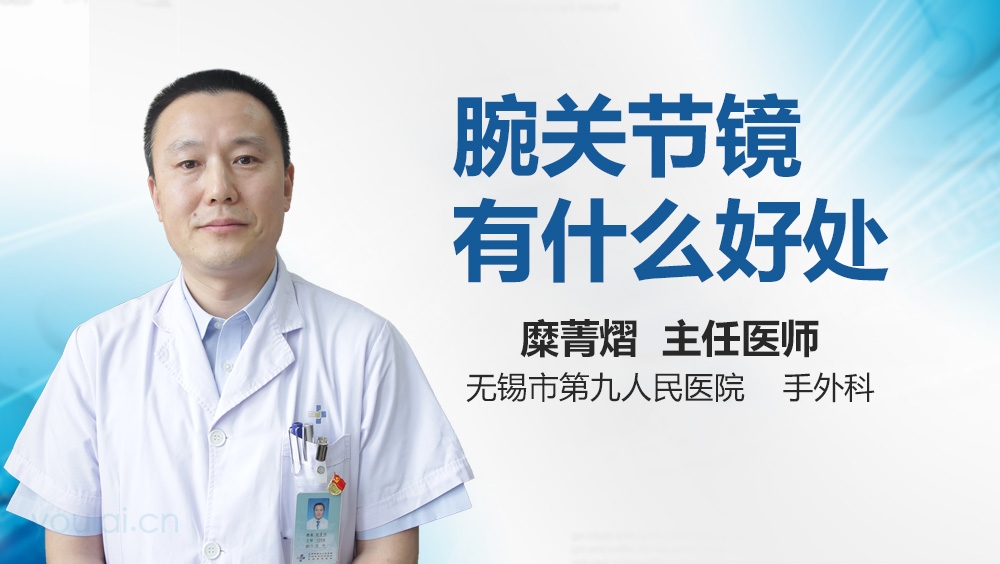 腕关节镜有什么好处