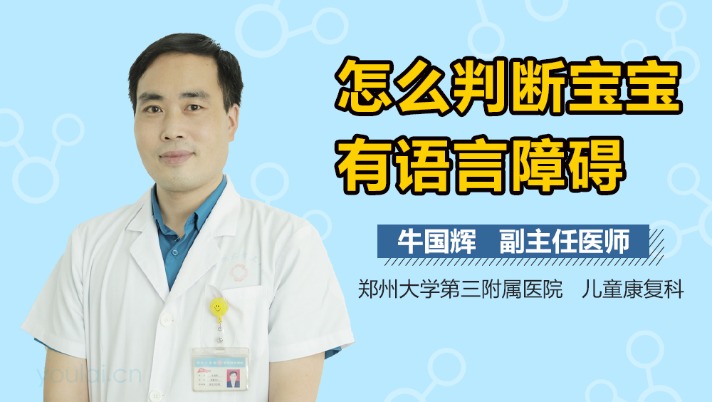 怎么判断宝宝有语言障碍