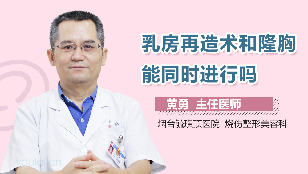 乳房再造术和隆胸能同时进行吗