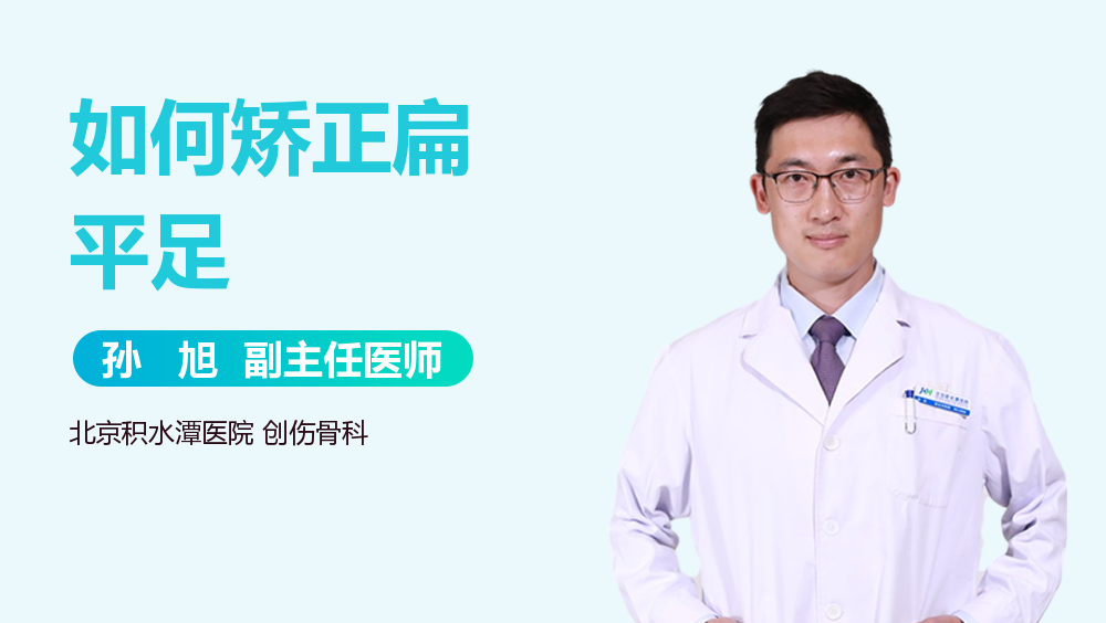 如何矫正扁平足