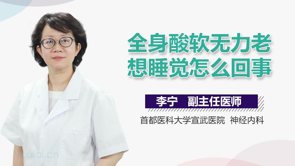 全身酸软无力老想睡觉怎么回事