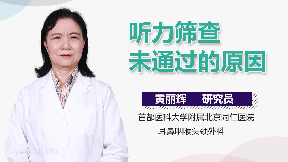 听力筛查未通过的原因