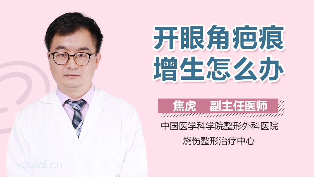 开眼角疤痕增生怎么办