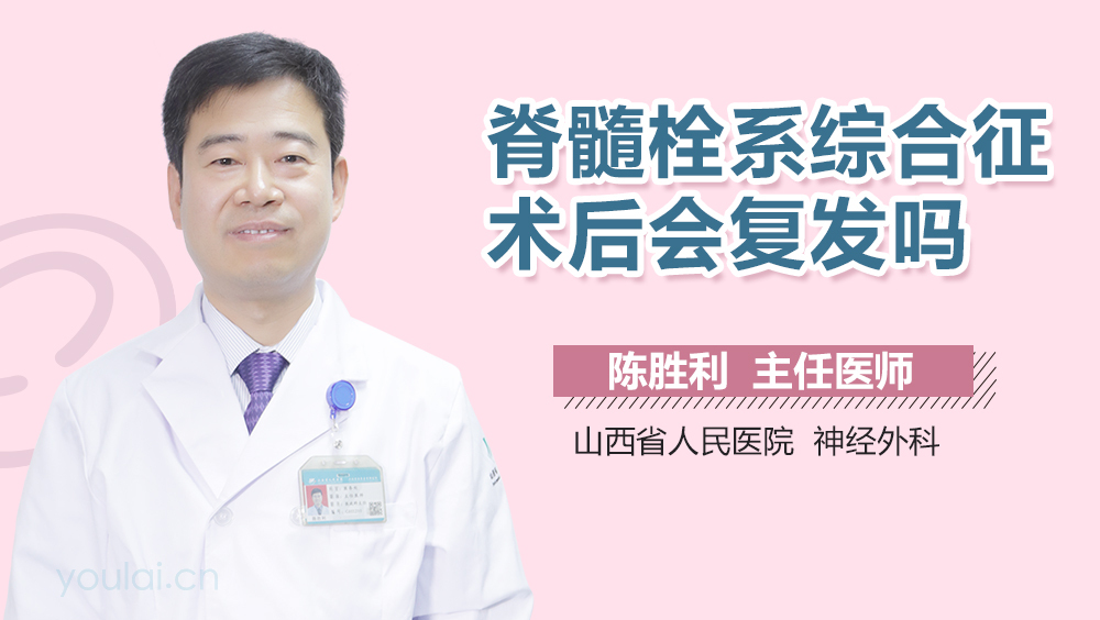 脊髓栓系综合征术后会复发吗
