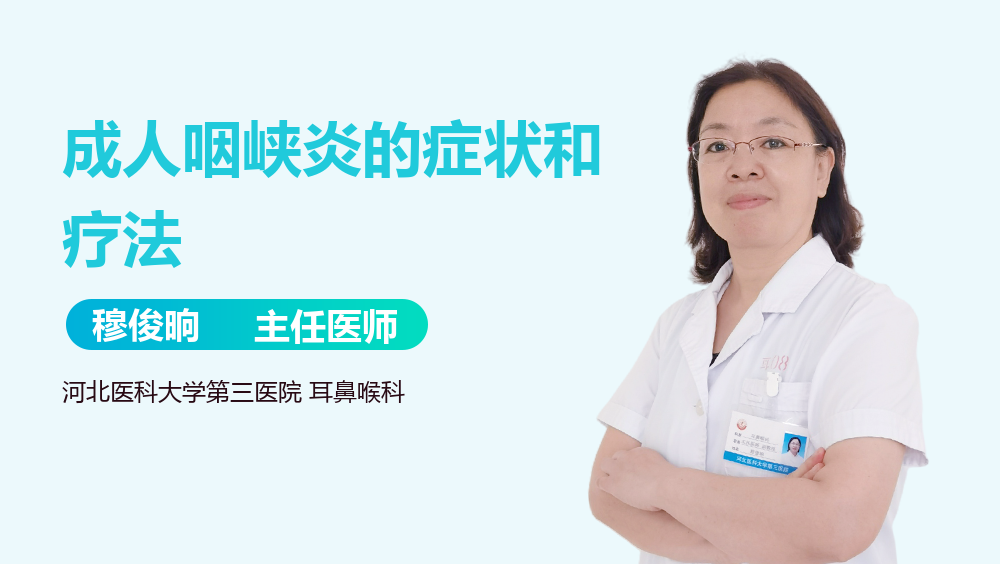 成人咽峡炎的症状和疗法