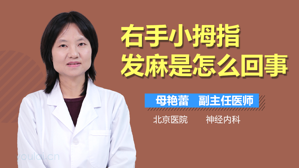 右手小拇指发麻是怎么回事