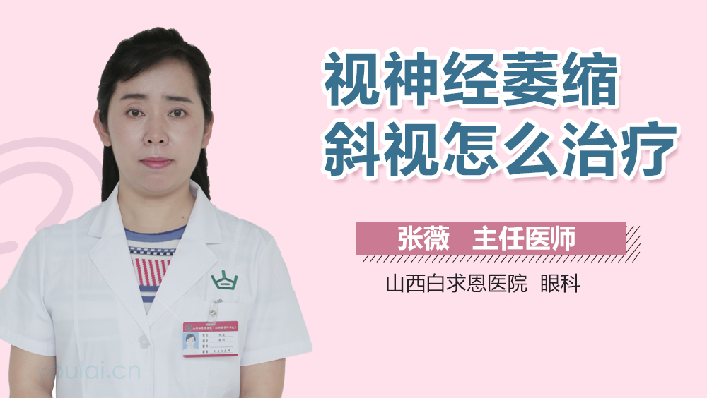 视神经萎缩斜视怎么治疗