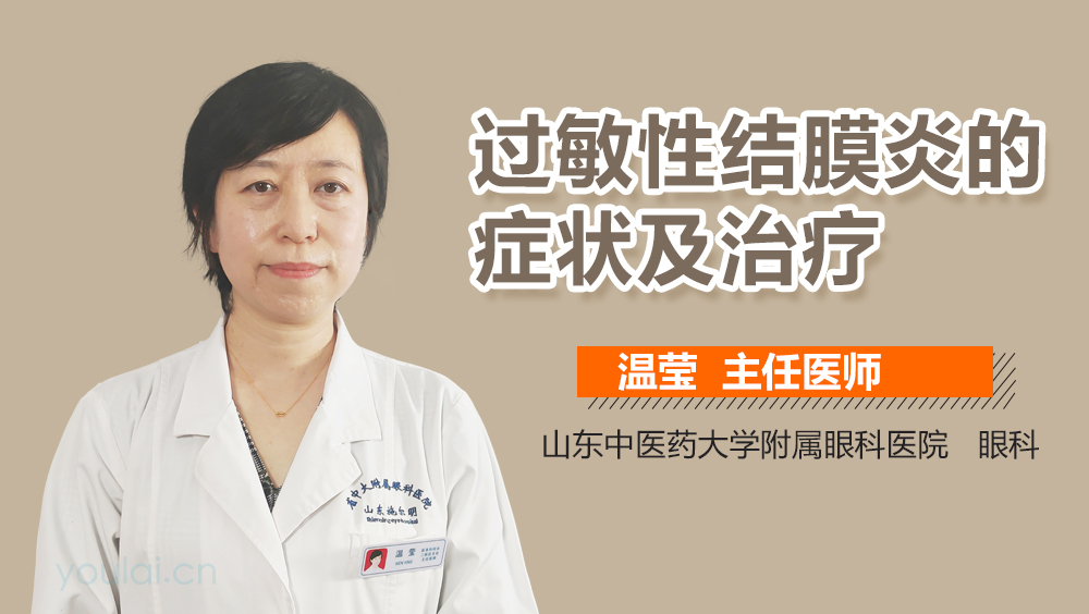 过敏性结膜炎的症状及治疗