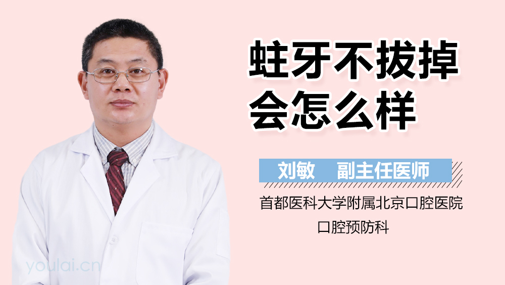 蛀牙不拔掉会怎么样