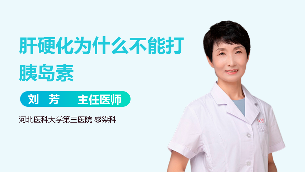 肝硬化为什么不能打胰岛素