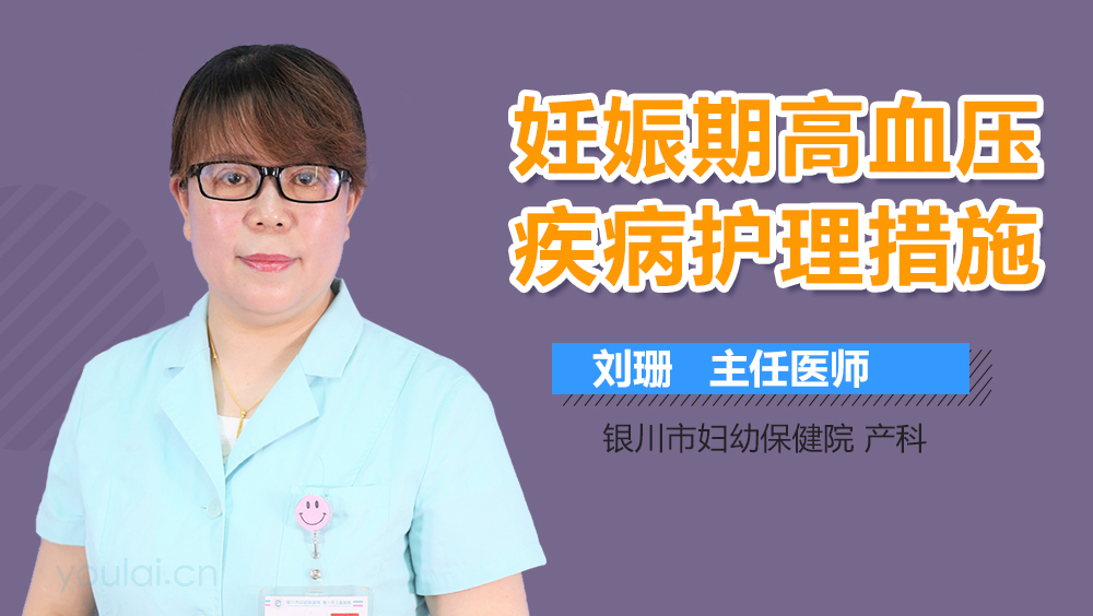妊娠期高血压疾病的护理措施