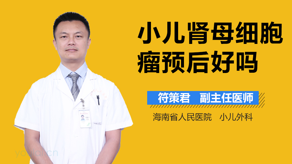 小儿肾母细胞瘤预后好吗