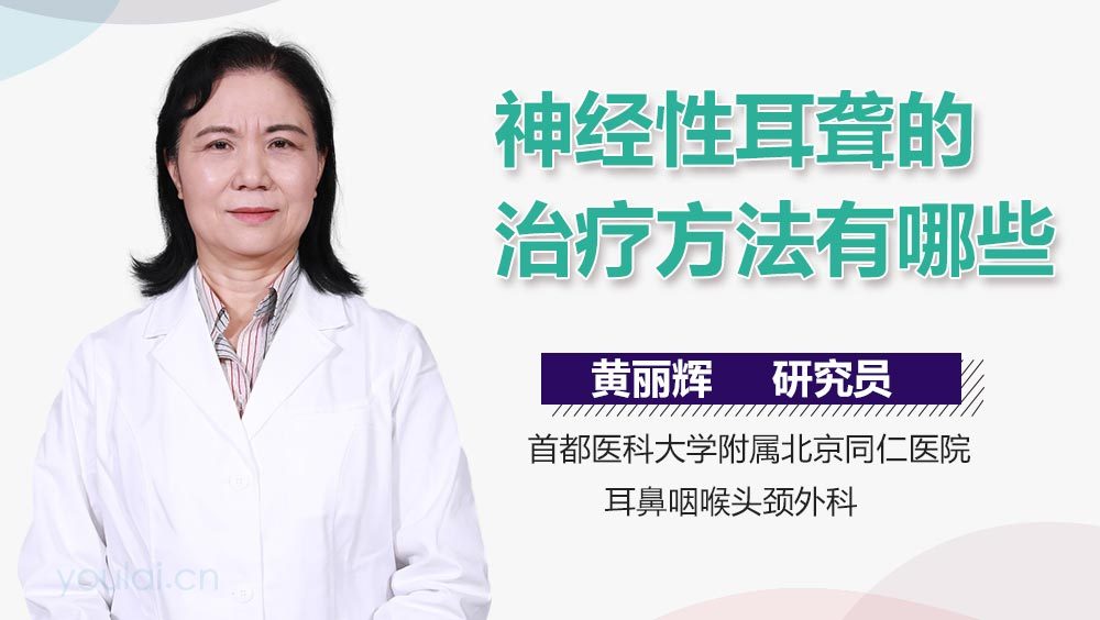 神经性耳聋的治疗方法有哪些