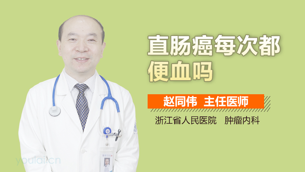 直肠癌每次都便血吗