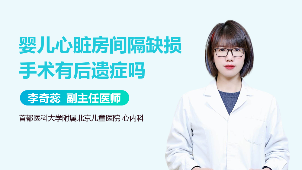 婴儿心脏房间隔缺损手术有后遗症吗