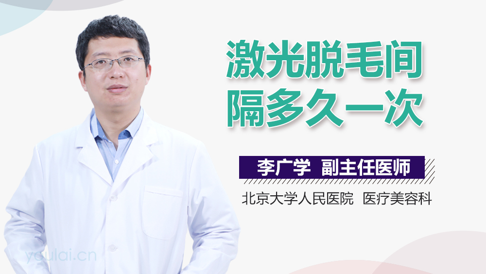 激光脱毛间隔多久一次
