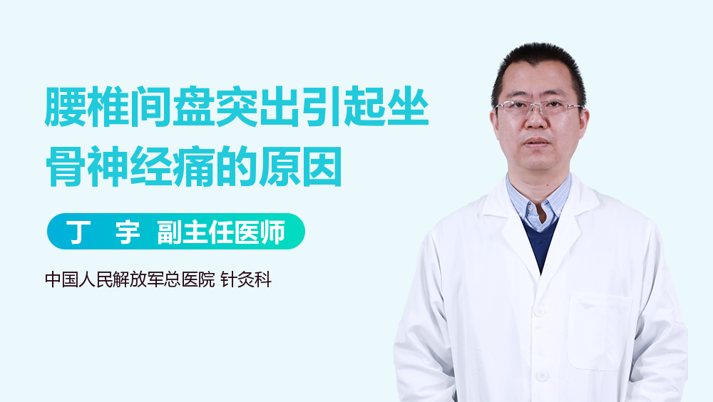 腰椎间盘突出引起坐骨神经痛的原因