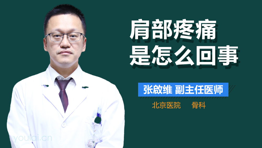 肩部疼痛是怎么回事