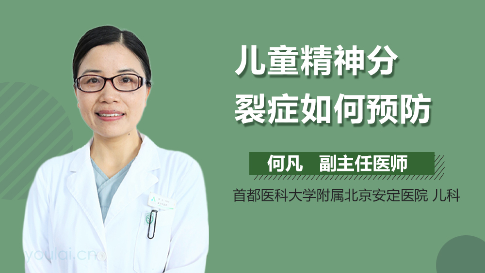 儿童精神分裂症如何预防