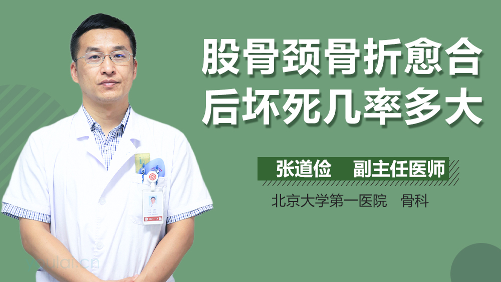 股骨颈骨折愈合后坏死几率多大