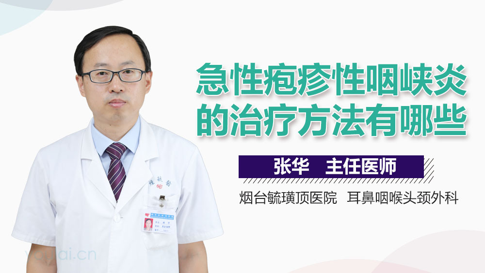 急性疱疹性咽峡炎的治疗方法有哪些